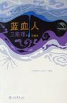 蓝血人章节列表