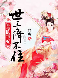 全能毒妃：世子降不住章节列表