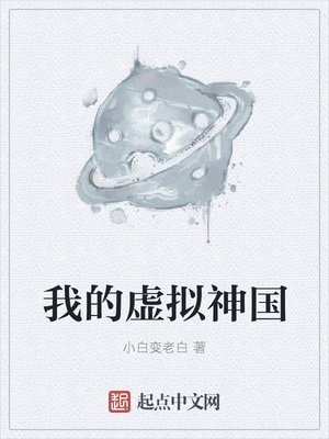 我的虚拟神国章节列表
