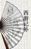 西游记补章节列表