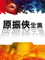 原振侠系列章节列表