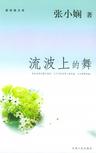 流波上的舞章节列表