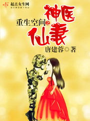 重生空间之神医仙妻章节列表