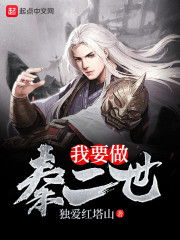 我要做秦二世章节列表