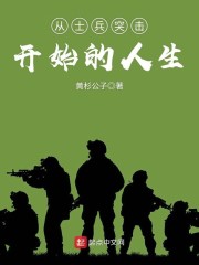 从士兵突击开始的人生章节列表