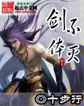不灭剑体章节列表