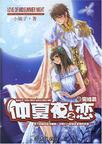 仲夏夜之恋3章节列表