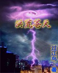 洪荒苍天章节列表