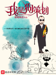 我是狗策划章节列表