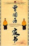 曾国藩家书章节列表