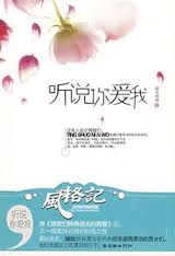 听说你爱我章节列表