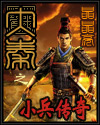 大秦之小兵传奇章节列表