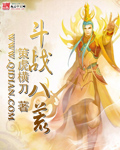 斗战八荒章节列表