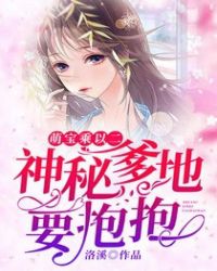 萌宝乘以二：神秘爹地要抱抱章节列表