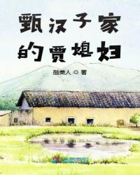 甄汉子家的贾媳妇章节列表