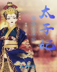 摄政王谋取太子妃章节列表