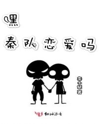 嘿秦队恋爱吗章节列表