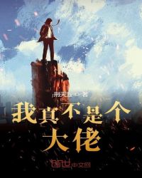 我真不是个大佬章节列表