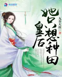 皇后她只想种田章节列表