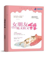 女朋友她又软又甜章节列表