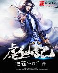 虐仙记章节列表
