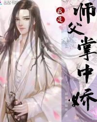 我是师父掌中娇章节列表