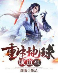 重生地球成道祖章节列表