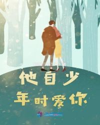 他自少年时爱你章节列表