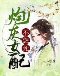 炮灰女配不想死章节列表