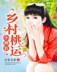 乡村桃运小神农章节列表