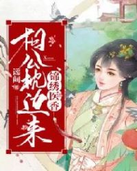 锦绣医香，相公枕边来章节列表