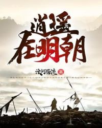 逍遥在明朝章节列表