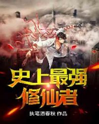 史上最强修仙者章节列表
