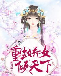 重生娇女倾天下章节列表