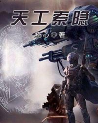 天工索隐章节列表