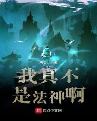 我真不是法神啊章节列表