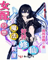 女配只想在魔法学院里好好修仙章节列表
