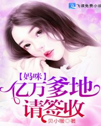 妈咪，亿万爹地请签收章节列表