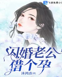 闪婚老公，借个孕！章节列表