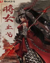 将女止戈章节列表