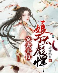 宠妻无度：彪悍娘子不好惹章节列表