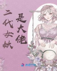二代女妖是大佬章节列表