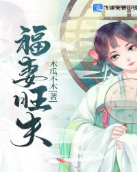 福妻旺夫章节列表