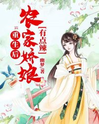重生后农家娇娘有点辣章节列表