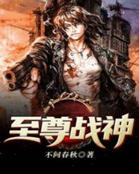 至尊战神章节列表