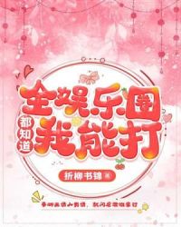 全娱乐圈都知道我能打章节列表