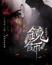 镜师章节列表
