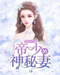 暖婚试爱：帝少的神秘妻章节列表
