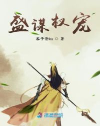 盛谋权宠章节列表