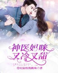 神医妈咪又冷又甜章节列表